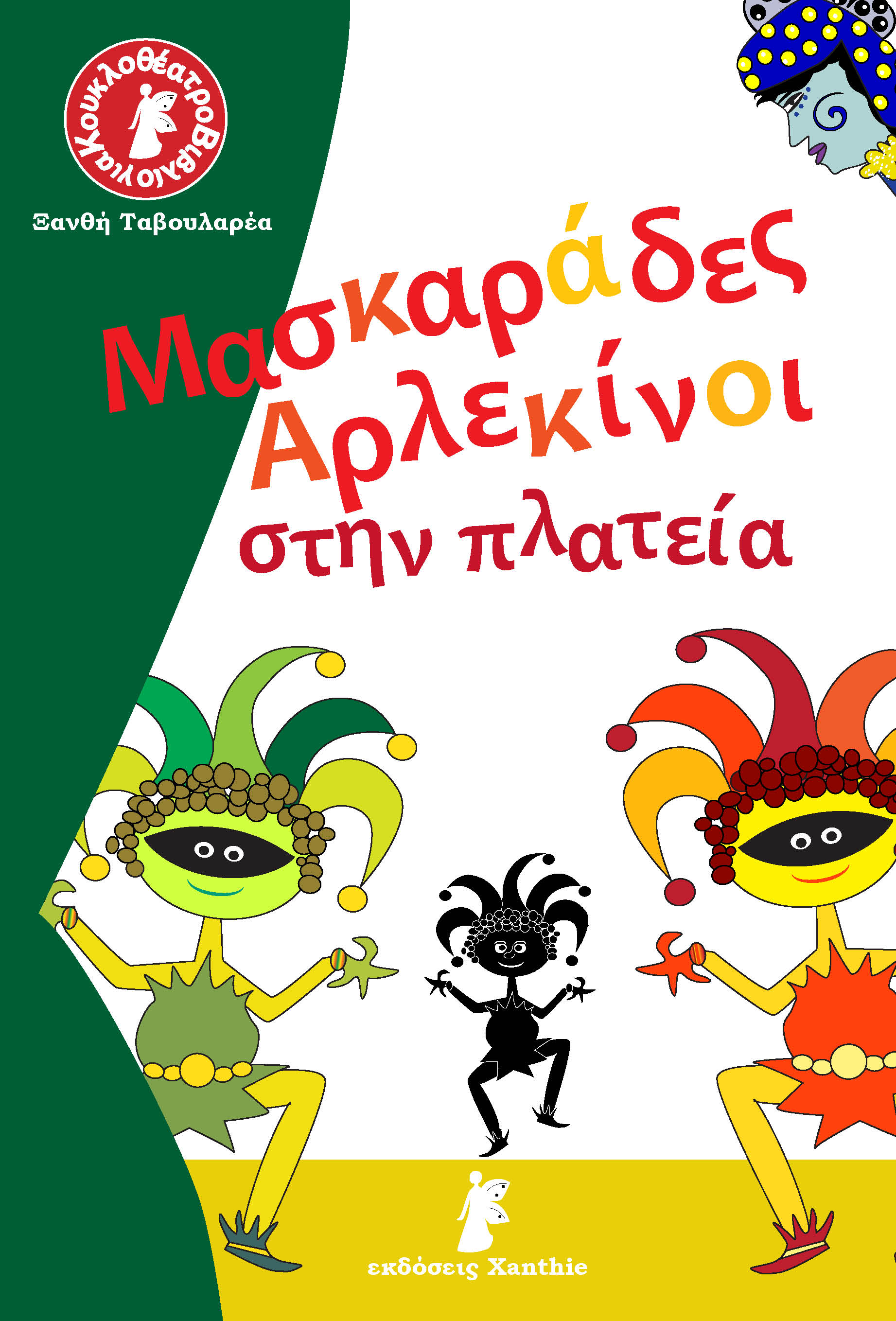 ΜΑΣΚΑΡΑΔΕΣ – ΑΡΛΕΚΙΝΟΙ ΣΤΗΝ ΠΛΑΤΕΙΑ